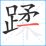 蹂笔顺分解图片13