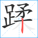 蹂笔顺分解图片14