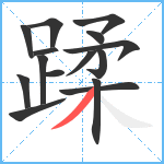 蹂笔顺分解图片15