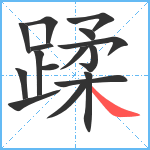 蹂笔顺分解图片16