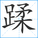 蹂笔顺分解图片17