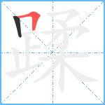 蹂笔顺分解图片2