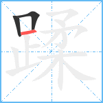 蹂笔顺分解图片3