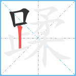 蹂笔顺分解图片4