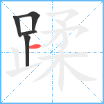 蹂笔顺分解图片5