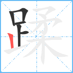 蹂笔顺分解图片6