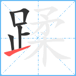 蹂笔顺分解图片7