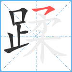 蹂笔顺分解图片8