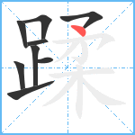 蹂笔顺分解图片9