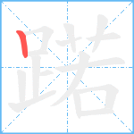 蹃笔顺分解图片1