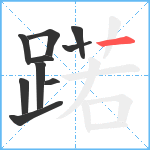 蹃笔顺分解图片10