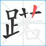 蹃笔顺分解图片11