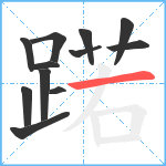 蹃笔顺分解图片12