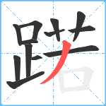 蹃笔顺分解图片13