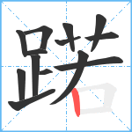 蹃笔顺分解图片14