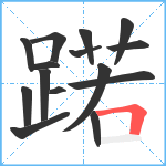 蹃笔顺分解图片15