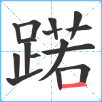 蹃笔顺分解图片16