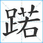 蹃笔顺分解图片17