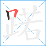 蹃笔顺分解图片2