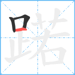 蹃笔顺分解图片3