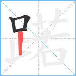 蹃笔顺分解图片4