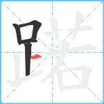 蹃笔顺分解图片5