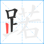 蹃笔顺分解图片6