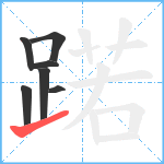 蹃笔顺分解图片7