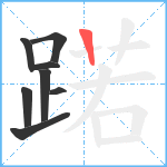 蹃笔顺分解图片8