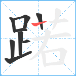 蹃笔顺分解图片9