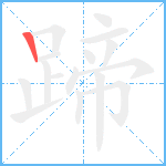 蹄笔顺分解图片1