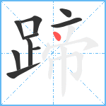 蹄笔顺分解图片10