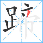 蹄笔顺分解图片11