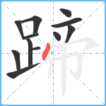 蹄笔顺分解图片12