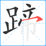 蹄笔顺分解图片13