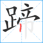 蹄笔顺分解图片14