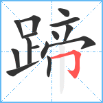 蹄笔顺分解图片15