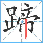 蹄笔顺分解图片16