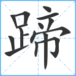 蹄笔顺分解图片17