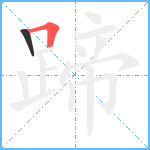 蹄笔顺分解图片2