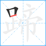 蹄笔顺分解图片3