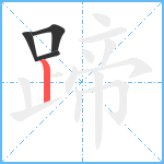 蹄笔顺分解图片4