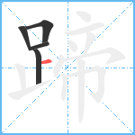 蹄笔顺分解图片5