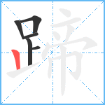 蹄笔顺分解图片6