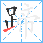 蹄笔顺分解图片7