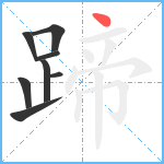 蹄笔顺分解图片8