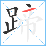 蹄笔顺分解图片9