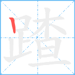 蹅笔顺分解图片1