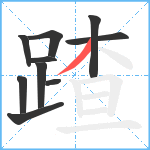 蹅笔顺分解图片10