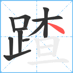 蹅笔顺分解图片11